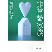 非常識家族(徳間文庫) [文庫]