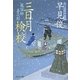 三日月検校―蔵宿師善次郎〈2〉(祥伝社文庫) [文庫]
