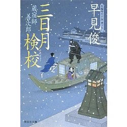 三日月検校―蔵宿師善次郎〈2〉(祥伝社文庫) [文庫]