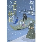 三日月検校―蔵宿師善次郎〈2〉(祥伝社文庫) [文庫]