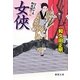 女侠―はぐれ十左御用帳(徳間文庫) [文庫]