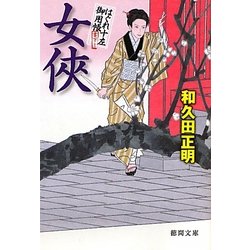 女侠―はぐれ十左御用帳(徳間文庫) [文庫]