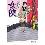 女侠―はぐれ十左御用帳(徳間文庫) [文庫]