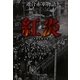 連合赤軍物語 紅炎(プロミネンス)(徳間文庫) [文庫]