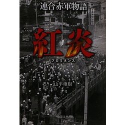 連合赤軍物語 紅炎(プロミネンス)(徳間文庫) [文庫]