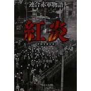 連合赤軍物語 紅炎(プロミネンス)(徳間文庫) [文庫]