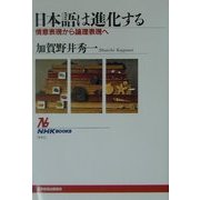 日本語は進化する―情意表現から論理表現へ(NHKブックス) [全集叢書]