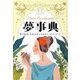 夢事典―夢は現在・未来を伝えるあなたへのメッセージ [単行本]