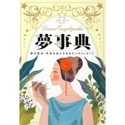 夢事典―夢は現在・未来を伝えるあなたへのメッセージ [単行本]