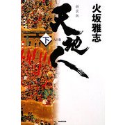 天地人〈下〉人の巻 新装版 [単行本]