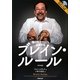 ブレイン・ルール―脳の力を100%活用する [単行本]
