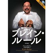 ブレイン・ルール―脳の力を100%活用する [単行本]