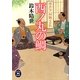 旗本伝八郎飄々日記 西ノ丸の鯛(学研M文庫) [文庫]