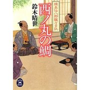 旗本伝八郎飄々日記 西ノ丸の鯛(学研M文庫) [文庫]