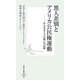 黒人差別とアメリカ公民権運動―名もなき人々の戦いの記録(集英社新書) [新書]