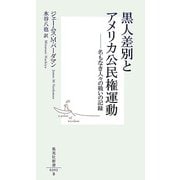 黒人差別とアメリカ公民権運動―名もなき人々の戦いの記録(集英社新書) [新書]