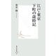 江戸・東京、下町の歳時記(集英社新書) [新書]