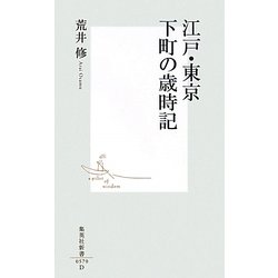 江戸・東京、下町の歳時記(集英社新書) [新書]