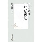 江戸・東京、下町の歳時記(集英社新書) [新書]