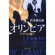 オリンピア―ナチスの森で(集英社文庫) [文庫]