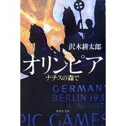 オリンピア―ナチスの森で(集英社文庫) [文庫]