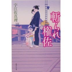 斬られ権佐(集英社文庫) [文庫]