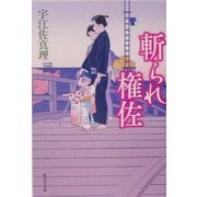 斬られ権佐(集英社文庫) [文庫]