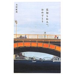 見知らぬ人へ、おめでとう [単行本]