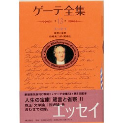ゲーテ全集 13 新装普及版 エッセイ [全集叢書]