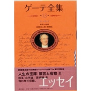 ゲーテ全集 13 新装普及版 エッセイ [全集叢書]