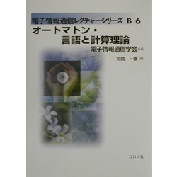 オートマトン・言語と計算理論(電子情報通信レクチャーシリーズ〈B-6〉) [全集叢書]