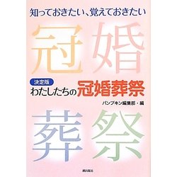 決定版 わたしたちの冠婚葬祭 [単行本]