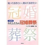 決定版 わたしたちの冠婚葬祭 [単行本]
