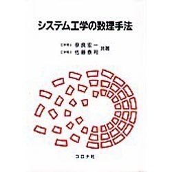 システム工学の数理手法 [単行本]