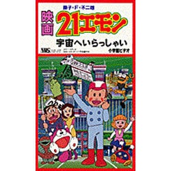 ヨドバシ Com 映画21エモン 宇宙へいらっしゃい 通販 全品無料配達