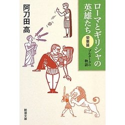 ローマとギリシャの英雄たち 栄華篇―プルタークの物語(新潮文庫) [文庫]