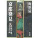 京都発見〈4〉丹後の鬼・カモの神 [単行本]