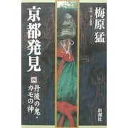 京都発見〈4〉丹後の鬼・カモの神 [単行本]