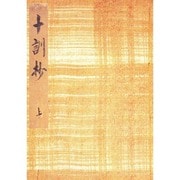 御所本十訓抄 上（笠間影印叢刊） [単行本]