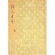 落窪物語（三）-斑山文庫旧蔵（笠間影印叢刊） [単行本]