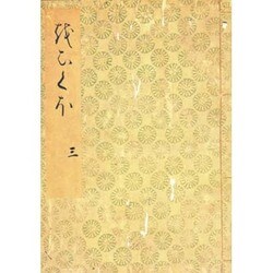 落窪物語（三）-斑山文庫旧蔵（笠間影印叢刊） [単行本]