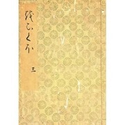 落窪物語（三）-斑山文庫旧蔵（笠間影印叢刊） [単行本]