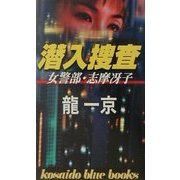 潜入捜査―女警部・志摩冴子(広済堂ブルーブックス) [新書]