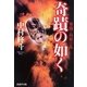 奇蹟の如く―異聞・島原の乱 [単行本]