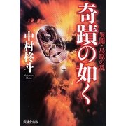 奇蹟の如く―異聞・島原の乱 [単行本]
