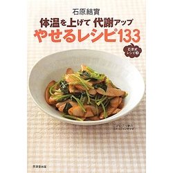 体温を上げて代謝アップ やせるレシピ133―石原式レシピ〈2〉 [単行本]