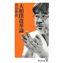 大相撲改革論(廣済堂新書) [新書]