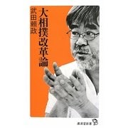 大相撲改革論(廣済堂新書) [新書]