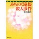 みちのく滝桜殺人事件(広済堂文庫) [文庫]