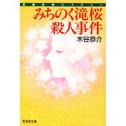みちのく滝桜殺人事件(広済堂文庫) [文庫]